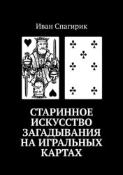 Скачать Старинное искусство загадывания на игральных картах бесплатно