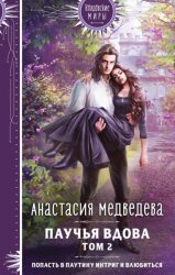 Скачать Паучья вдова. Том 2 бесплатно