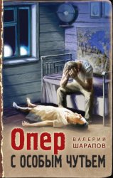 Скачать Опер с особым чутьем бесплатно