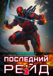 Скачать Последний рейд 2 бесплатно