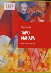 Скачать Таро Манара. Книга-толкователь бесплатно