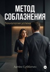 Скачать Метод соблазнения. Технология успеха бесплатно
