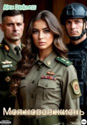 Скачать Моя новая жизнь бесплатно