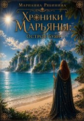 Скачать Хроники Марьяны: Остров Буян бесплатно