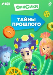 Скачать Фиксики. Тайны прошлого бесплатно