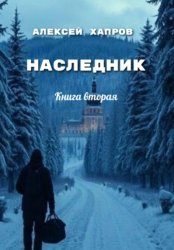 Скачать Наследник. Книга вторая бесплатно