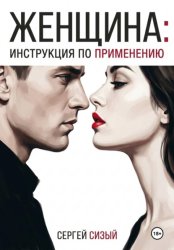 Скачать Женщина: Инструкция по применению бесплатно