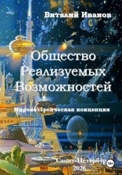 Скачать Общество Реализуемых Возможностей. Мировоззренческая концепция бесплатно