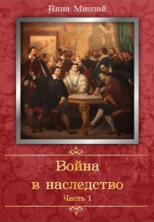 Скачать Война в наследство бесплатно