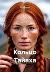 Скачать Кольцо Тайаха бесплатно