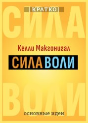 Скачать Сила воли. Как развить и укрепить. Келли Макгонигал. Кратко бесплатно