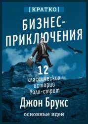 Скачать Бизнес-приключения. 12 классических историй Уолл-стрит. Джон Брукс. Кратко бесплатно