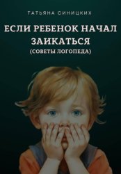 Скачать Если ребенок начал заикаться. Советы логопеда бесплатно