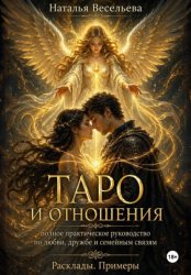Скачать Таро и отношения. Полное практическое руководство по любви, дружбе и семейным связям. Расклады, примеры бесплатно