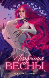 Скачать Академия Весны бесплатно