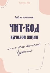 Скачать Чит-код взрослой жизни или о чем молчат взрослые бесплатно