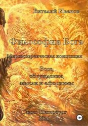 Скачать Философия Бога. Мировоззренческая концепция. Эссе. Обсуждения. Мысли и афоризмы бесплатно