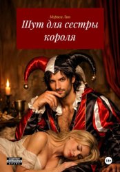 Скачать Шут для сестры короля бесплатно