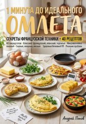 Скачать 1 минута до идеального омлета бесплатно