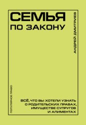 Скачать Семья по закону. Все, что вы хотели узнать о родительских правах, имуществе супругов и алиментах бесплатно