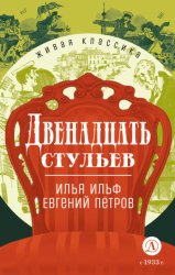 Скачать Двенадцать стульев бесплатно