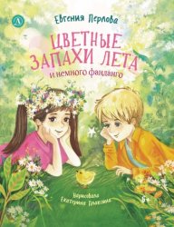 Скачать Цветные запахи лета и немного фанданго бесплатно