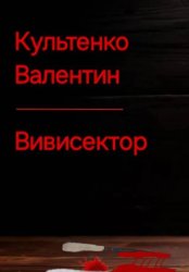 Скачать Вивисектор бесплатно