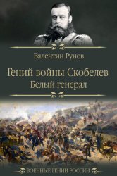 Скачать Гений войны Скобелев. «Белый генерал» бесплатно