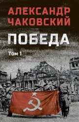 Скачать Победа. Том 1 бесплатно