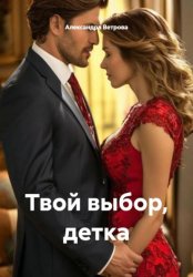 Скачать Твой выбор, детка бесплатно