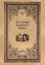 Скачать История раннего Рима бесплатно