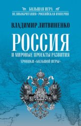 Скачать Россия и мировые проекты развития. Хроники Большой игры бесплатно