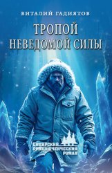 Скачать Тропой неведомой силы бесплатно
