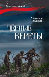 Скачать Чёрные береты бесплатно