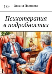 Скачать Психотерапия в подробностях бесплатно