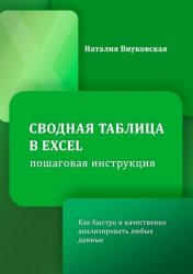 Скачать Сводная таблица в Excel. Пошаговая инструкция. Как быстро и качественно анализировать любые данные бесплатно