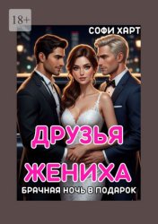 Скачать Друзья жениха. Брачная ночь в подарок бесплатно