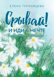 Скачать Срывай! И иди к мечте бесплатно