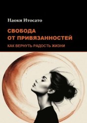 Скачать Свобода от привязанностей: Как вернуть радость жизни бесплатно