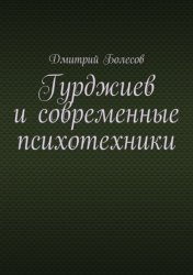 Скачать Гурджиев и современные психотехники бесплатно