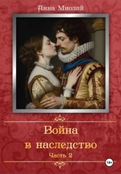 Скачать Война в наследство. Часть 2 бесплатно