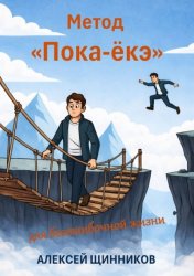Скачать Метод «Пока-ёкэ» для безошибочной жизни бесплатно