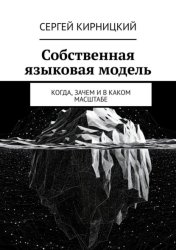 Скачать Собственная языковая модель. Когда, зачем и в каком масштабе бесплатно