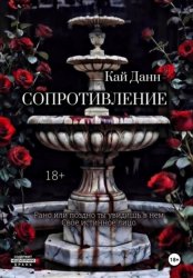 Скачать Сопротивление бесплатно