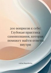 Скачать 200 вопросов к себе: Глубокая практика самопознания, которая поможет найти ответы внутри бесплатно