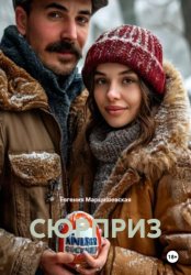 Скачать Сюрприз бесплатно