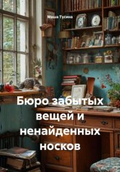 Скачать Бюро забытых вещей и ненайденных носков бесплатно