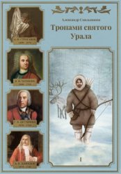 Скачать Тропами святого Урала. Книга первая бесплатно
