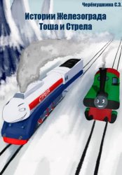 Скачать Истории Железограда: Тоша и Стрела бесплатно