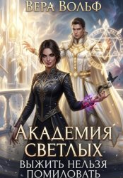 Скачать Академия Светлых. Выжить нельзя помиловать бесплатно